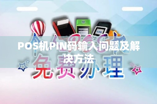 POS机PIN码输入问题及解决方法
