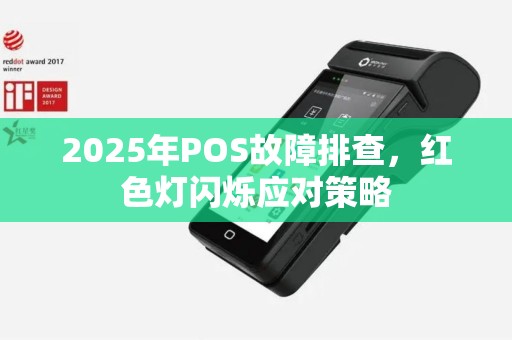 2025年POS故障排查，红色灯闪烁应对策略