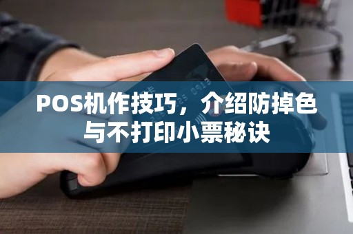 POS机作技巧，介绍防掉色与不打印小票秘诀