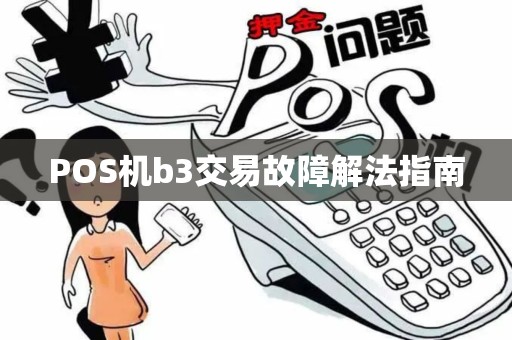 POS机b3交易故障解法指南
