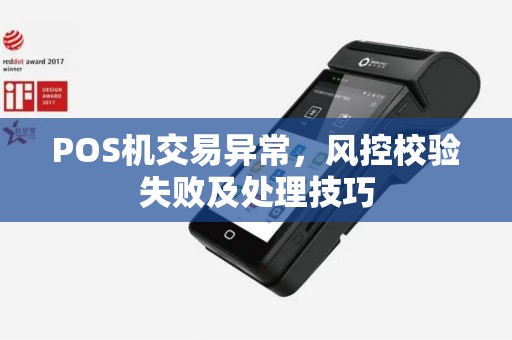 POS机交易异常，风控校验失败及处理技巧