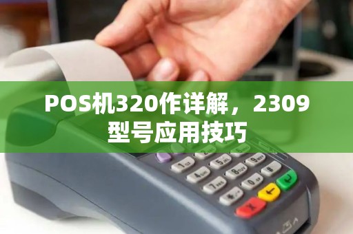 POS机320作详解，2309型号应用技巧