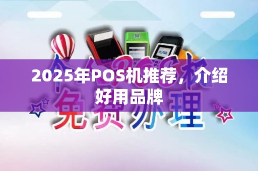 2025年POS机推荐，介绍好用品牌