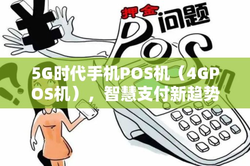 5G时代手机POS机（4GPOS机），智慧支付新趋势