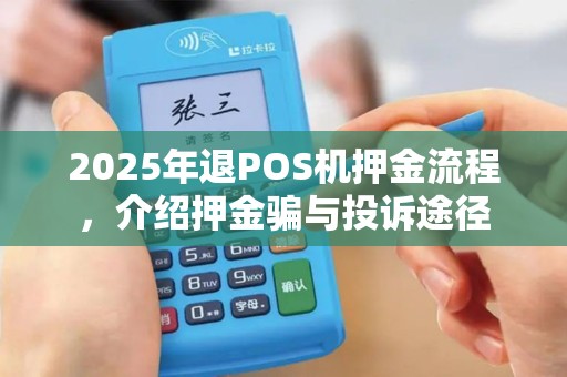 2025年退POS机押金流程，介绍押金骗与投诉途径