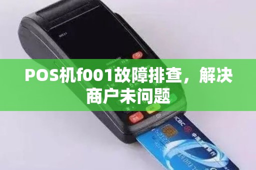 POS机f001故障排查，解决商户未问题