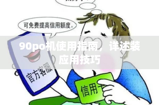 90po机使用指南，详述装应用技巧