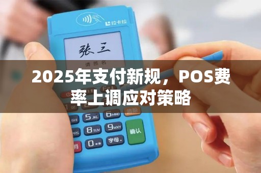 2025年支付新规，POS费率上调应对策略