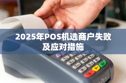 2025年POS机选商户失败及应对措施
