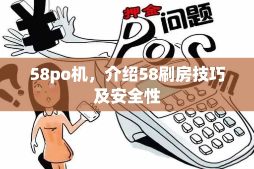 58po机，介绍58刷房技巧及安全性