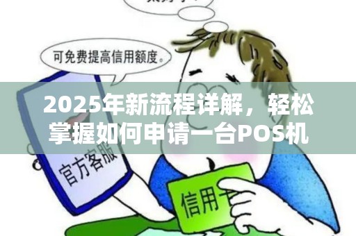 2025年新流程详解，轻松掌握如何申请一台POS机