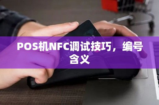 POS机NFC调试技巧，编号含义