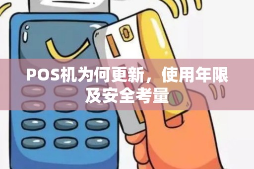 POS机为何更新，使用年限及安全考量