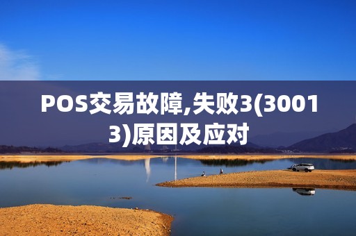 POS交易故障,失败3(30013)原因及应对