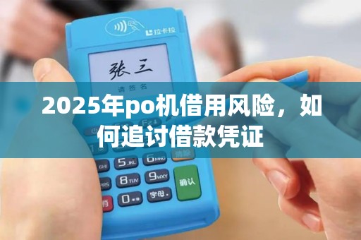 2025年po机借用风险，如何追讨借款凭证