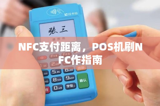 NFC支付距离，POS机刷NFC作指南