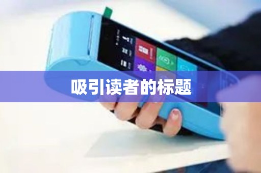 吸引读者的标题