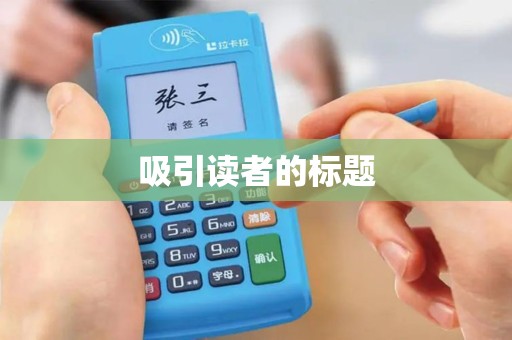 吸引读者的标题