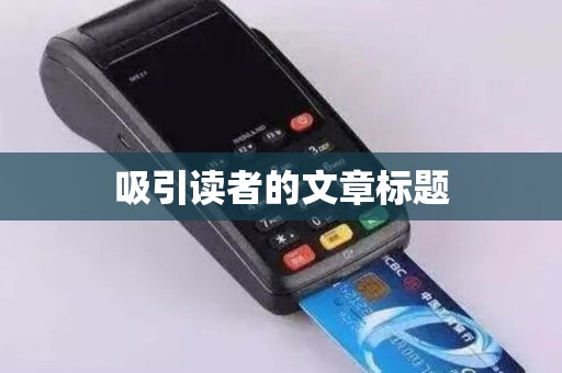 吸引读者的文章标题