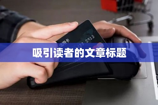 吸引读者的文章标题