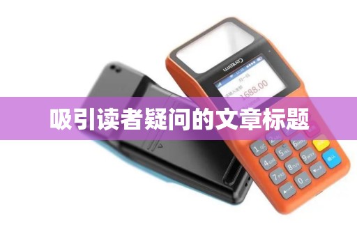 吸引读者疑问的文章标题