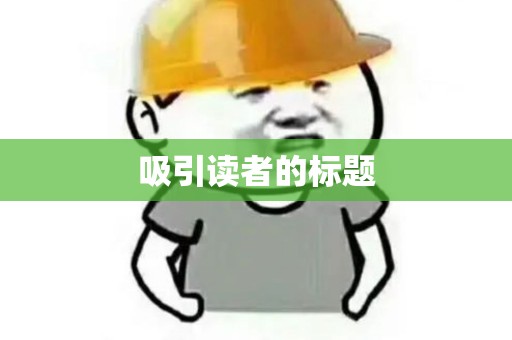吸引读者的标题