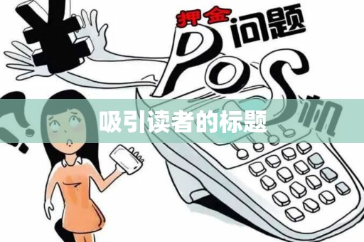 吸引读者的标题