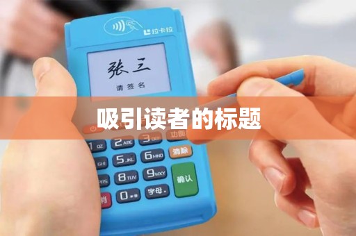 吸引读者的标题