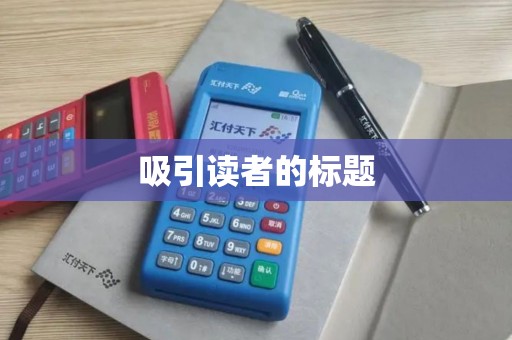 吸引读者的标题