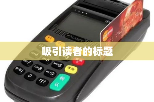 吸引读者的标题
