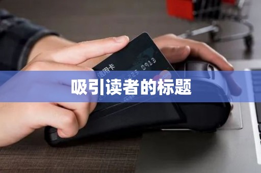 吸引读者的标题