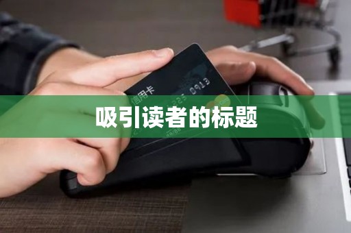 吸引读者的标题