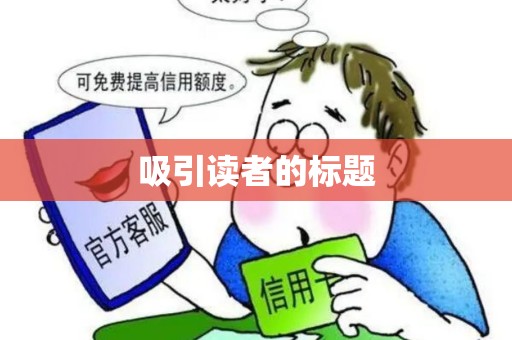 吸引读者的标题