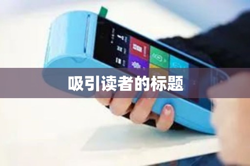 吸引读者的标题