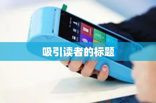 吸引读者的标题