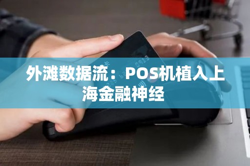 外滩数据流：POS机植入上海金融神经 