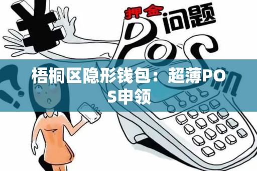 梧桐区隐形钱包：超薄POS申领