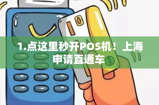 1.点这里秒开POS机！上海申请直通车 
