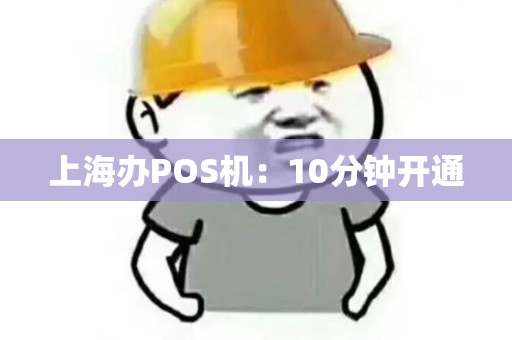 上海办POS机：10分钟开通