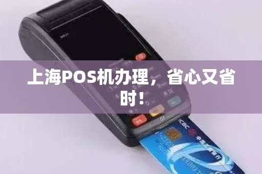 上海POS机办理，省心又省时！