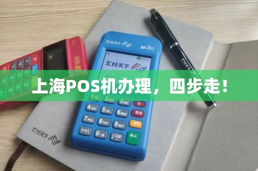 上海POS机办理，四步走！
