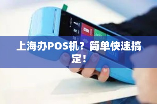 上海办POS机？简单快速搞定！