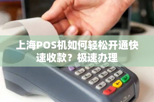 上海POS机如何轻松开通快速收款？极速办理