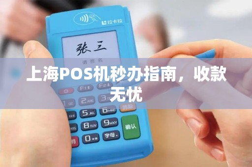 上海POS机秒办指南，收款无忧