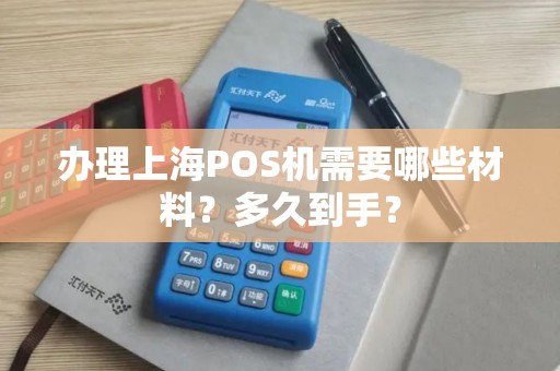 办理上海POS机需要哪些材料？多久到手？