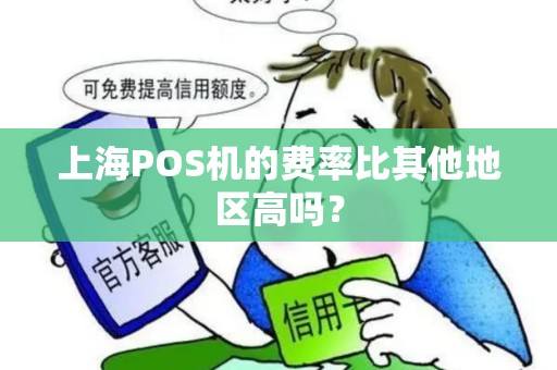 上海POS机的费率比其他地区高吗？