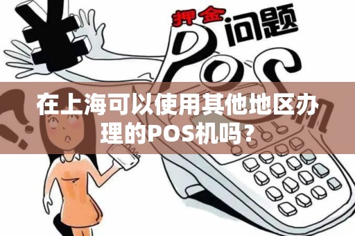 在上海可以使用其他地区办理的POS机吗？