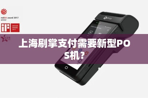 上海刷掌支付需要新型POS机？
