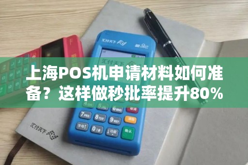 上海POS机申请材料如何准备？这样做秒批率提升80%！