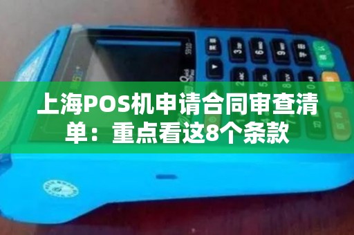 上海POS机申请合同审查清单：重点看这8个条款